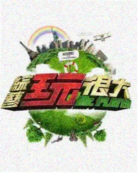 山河味旅综艺海报